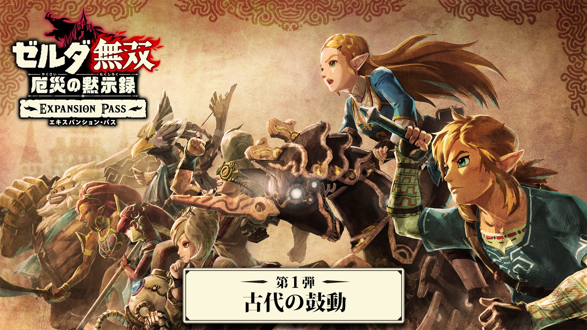 ゼルダ無双 厄災の黙示録 ＋ エキスパンション・パスセット | My