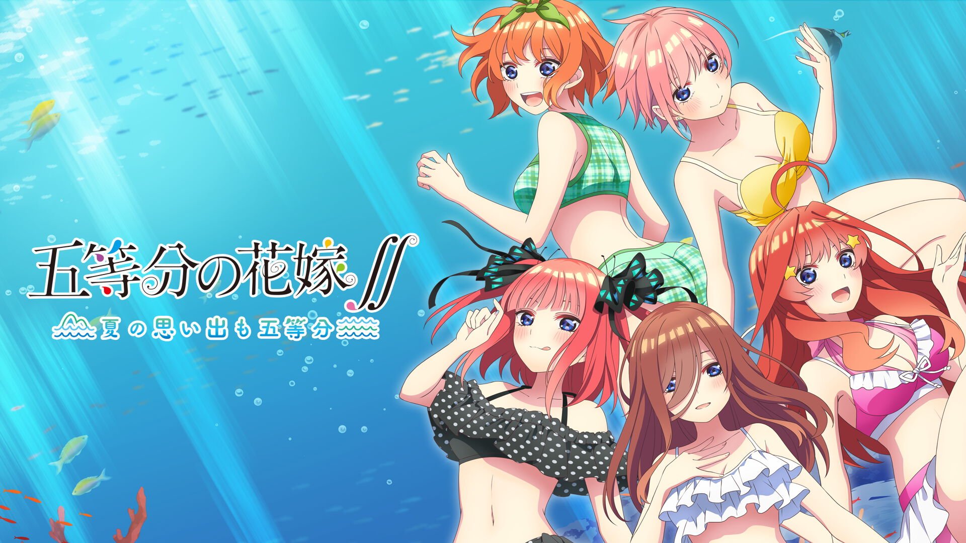 五等分の花嫁∬ ～夏の思い出も五等分～ | My Nintendo Store（マイ