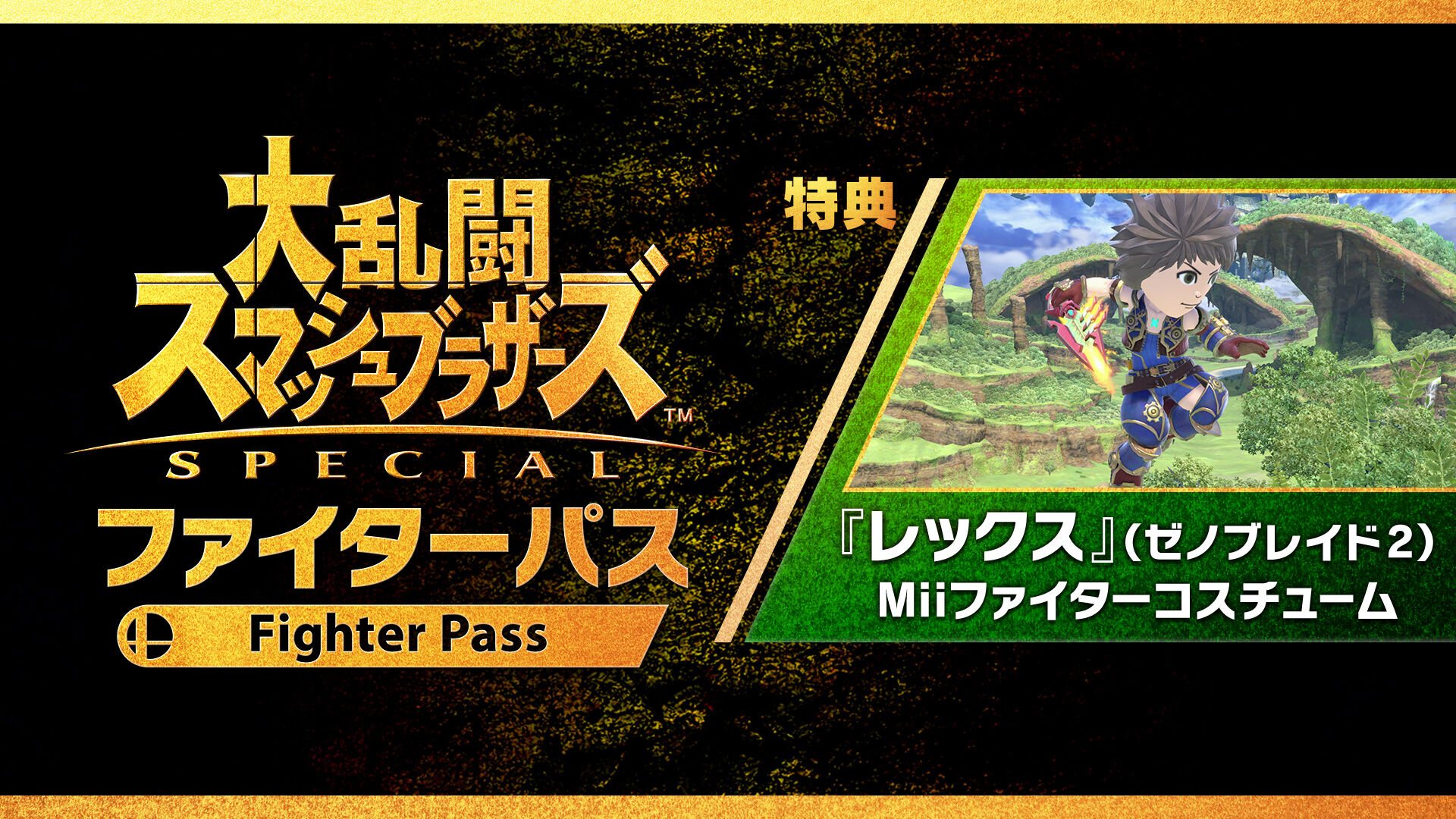 大乱闘スマッシュブラザーズ SPECIAL ファイターパス | My Nintendo