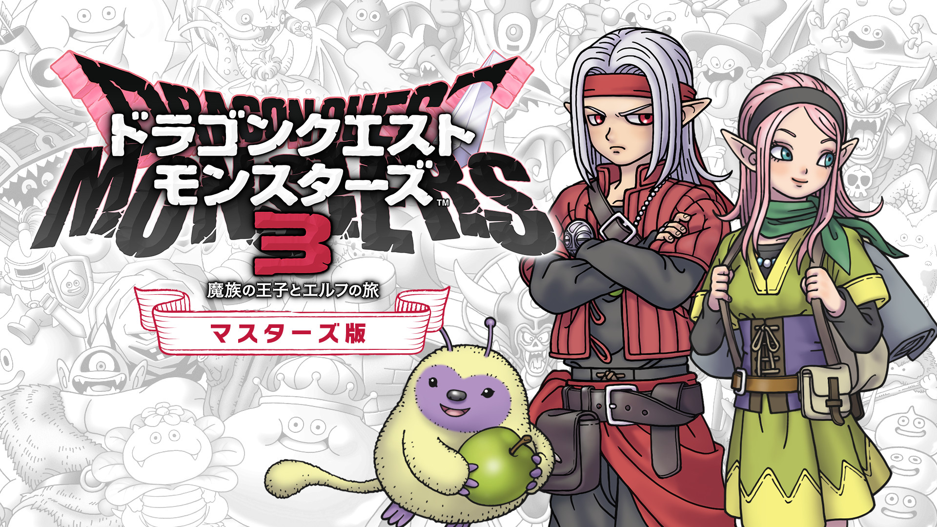 ドラゴンクエストモンスターズ3 魔族の王子とエルフの旅 マスターズ版