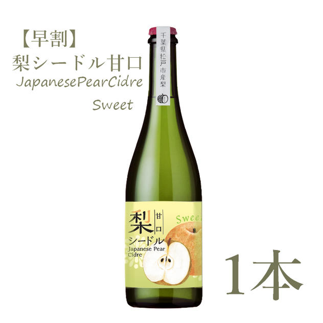 早割）松戸産梨シードル【甘口】 - (【梨プロジェクト第二弾】フード