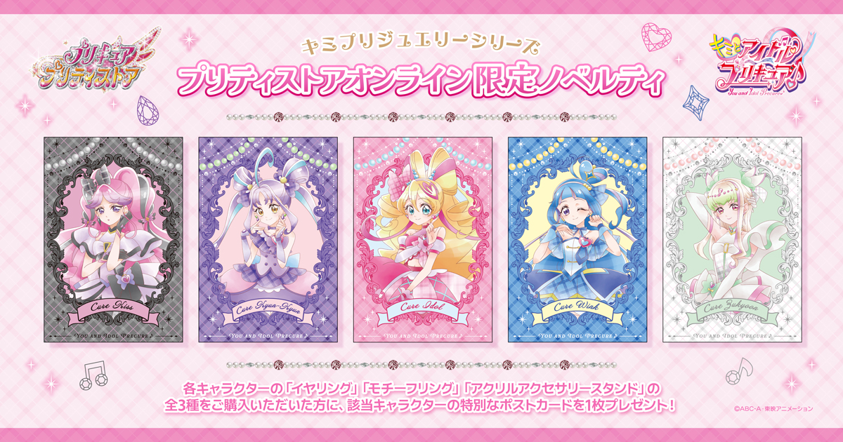 キミプリジュエリーシリーズ オンライン限定ノベルティポストカード