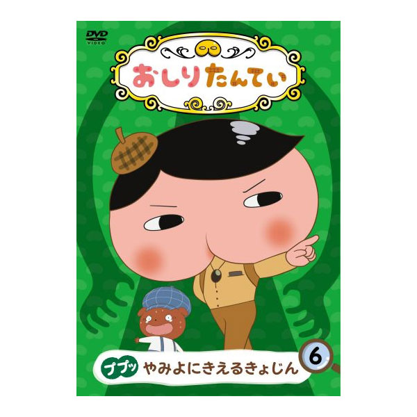 おしりたんてい（6） ププッ やみよにきえるきょじん（DVD）: DVD
