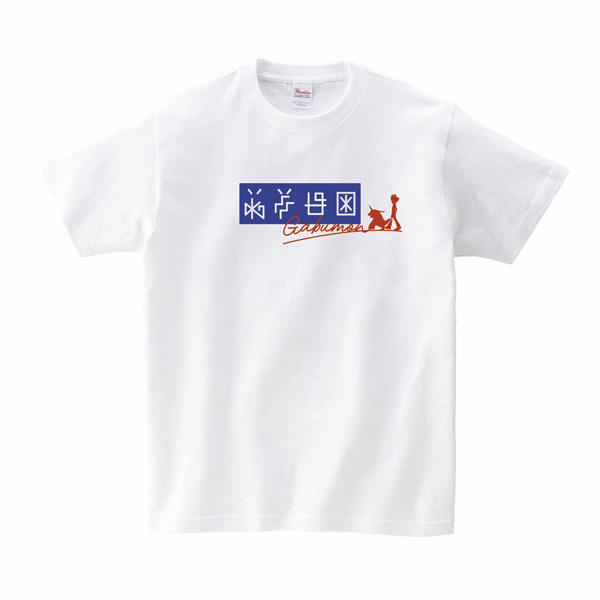 デジモンアドベンチャー】デジ文字デザイン Tシャツ ガブモン