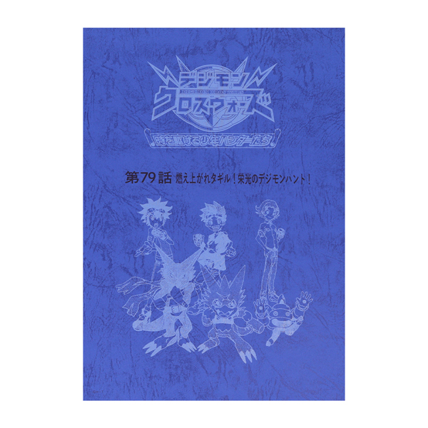 デジモンクロスウォーズ】台本風ノート: ステーショナリー｜東映