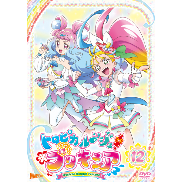 トロピカル～ジュ！プリキュア DVD vol.12: DVD｜東映アニメーション