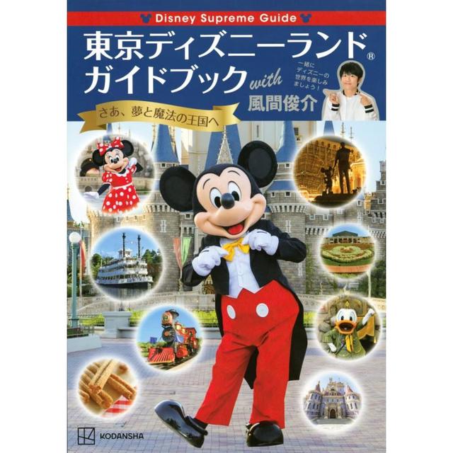 Disney Supreme Guide 東京ディズニーランドガイドブック with 風間
