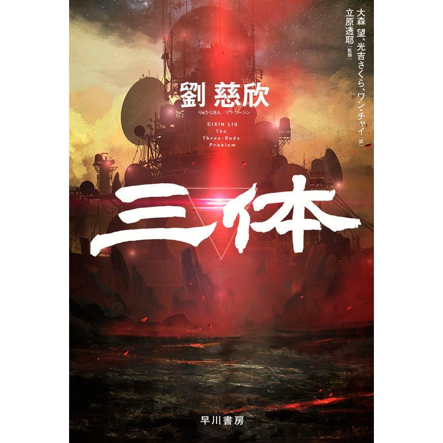 三体 全巻(6冊)セット 全巻新品 -の商品詳細 | 蔦屋書店オンラインストア