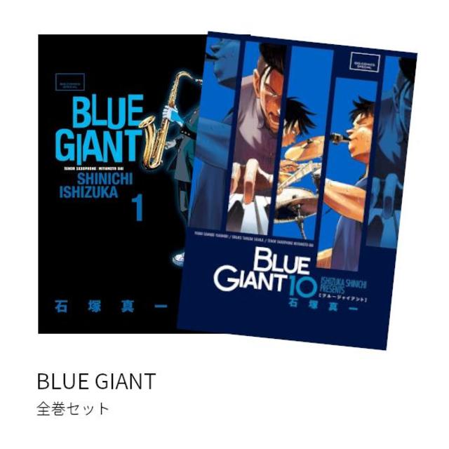 美品】ブルージャイアント 4シリーズ 33巻セット 全巻セット BLUE