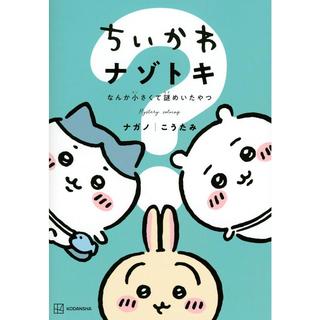 ちいかわ 価格の安い順の検索結果 1ページ | 蔦屋書店オンラインストア