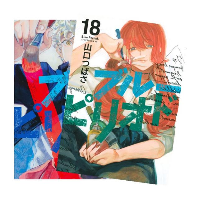 ブルーピリオド 全巻(1-18)セット 全巻新品 -の商品詳細 | 蔦屋書店