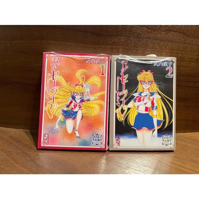コードネームはセーラーV全2巻セット』 武内直子文庫コレクション -の
