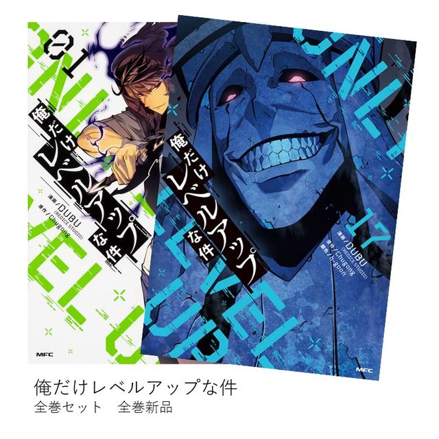 即日発送 俺だけレベルアップな件 1〜22巻 全巻セット 梱包済即日発送