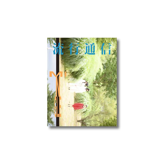 流行通信 -の商品詳細 | 蔦屋書店オンラインストア