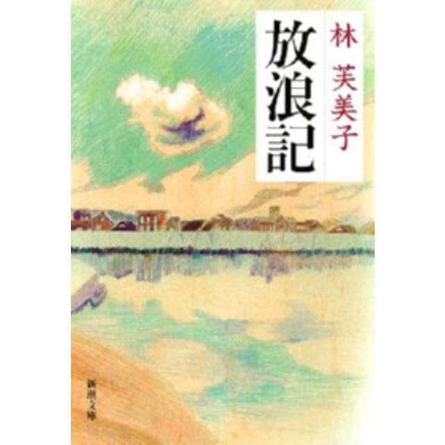 サイン入りしおり付 中田裕二さん推薦＞ 放浪記 / 林芙美子 -の商品