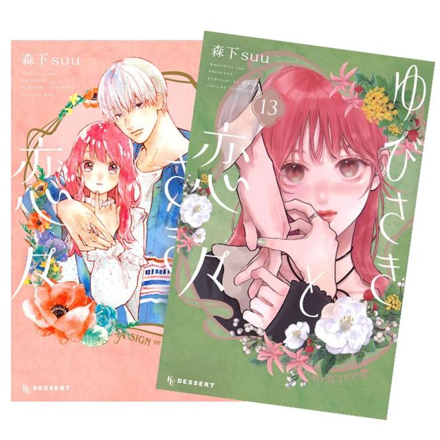 ゆびさきと恋々 (1-13)セット 全巻新品 -の商品詳細 | 蔦屋書店