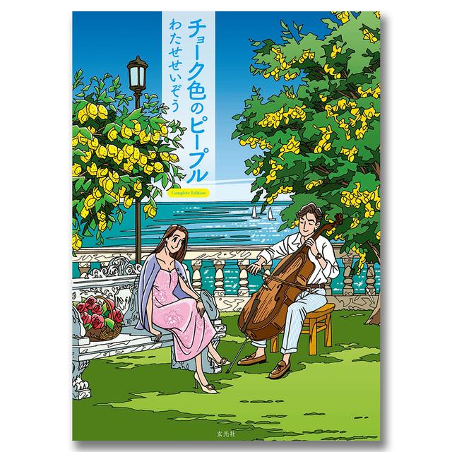 チョーク色のピープル Complete Edition