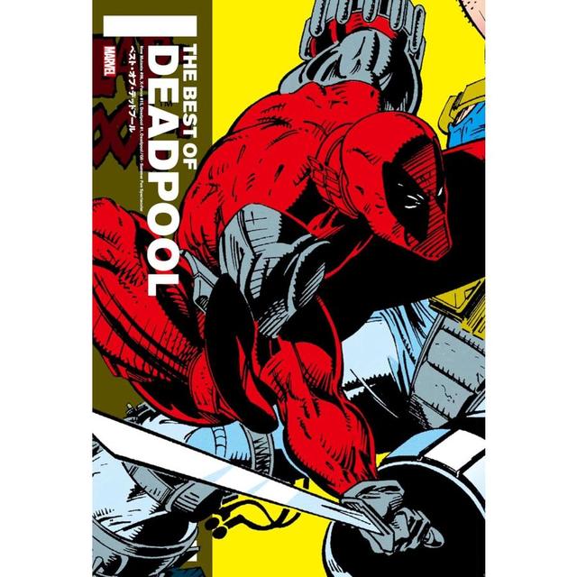 ベスト・オブ・デッドプール (ShoPro books) 』ロブ・ライフェルド他