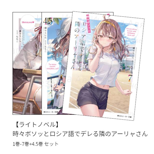 ライトノベル】時々ボソッとロシア語でデレる隣のアーリャさん (1巻-7