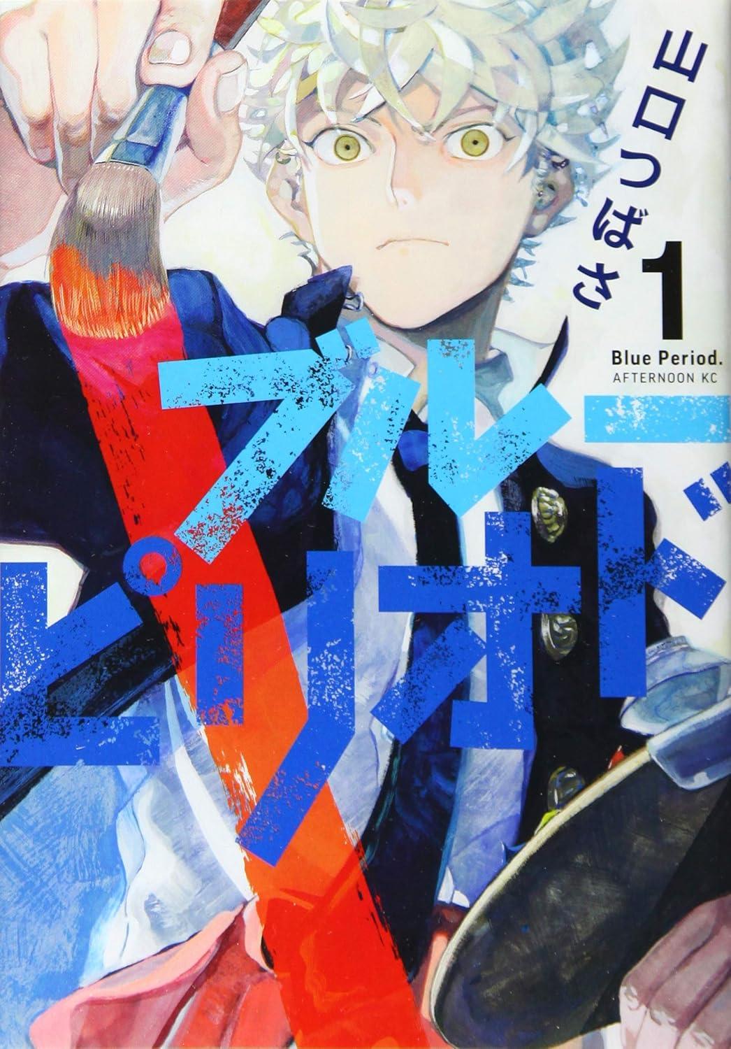 全巻セット) ブルーピリオド 1～18巻セット 最新刊18巻 山口