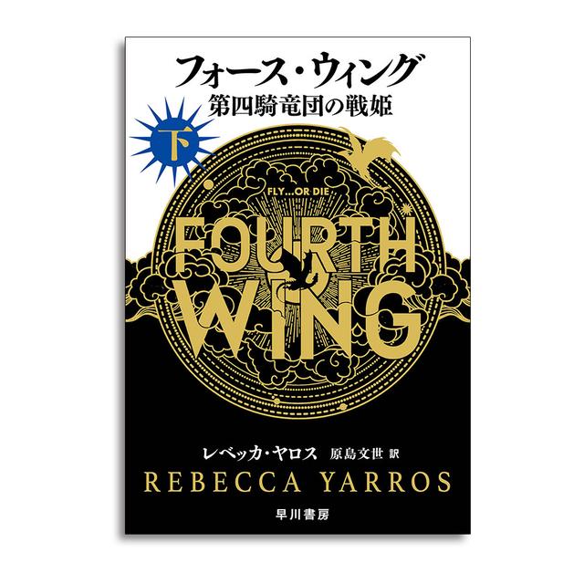 フォース・ウィング－第四騎竜団の戦姫－ 下 レベッカ・ヤロス -の商品
