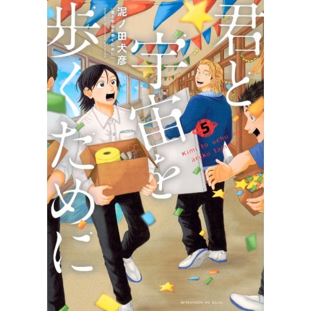 全巻セット) 君と宇宙を歩くために 1～5巻 最新5巻 泥ノ田犬彦 泥ノ