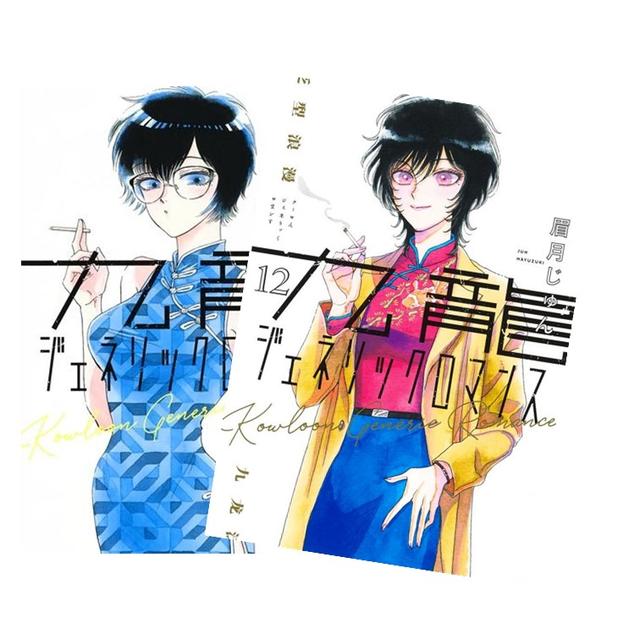 九龍ジェネリックロマンス (1‐11)巻セット 全巻新品 -の商品詳細 | 蔦