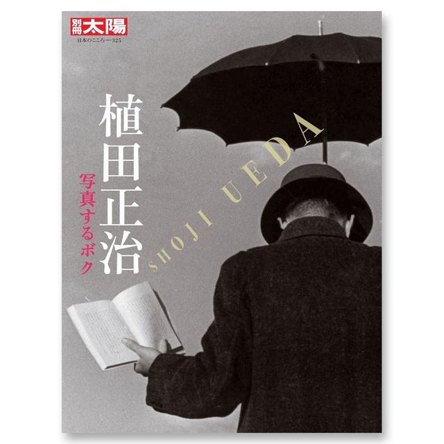 別冊太陽『植田正治 写真するボク』 -の商品詳細 | 蔦屋書店オンライン