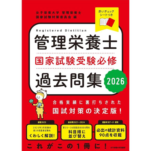 管理栄養士 国家試験受験必修 過去問集 2026 女子栄養大学出版部