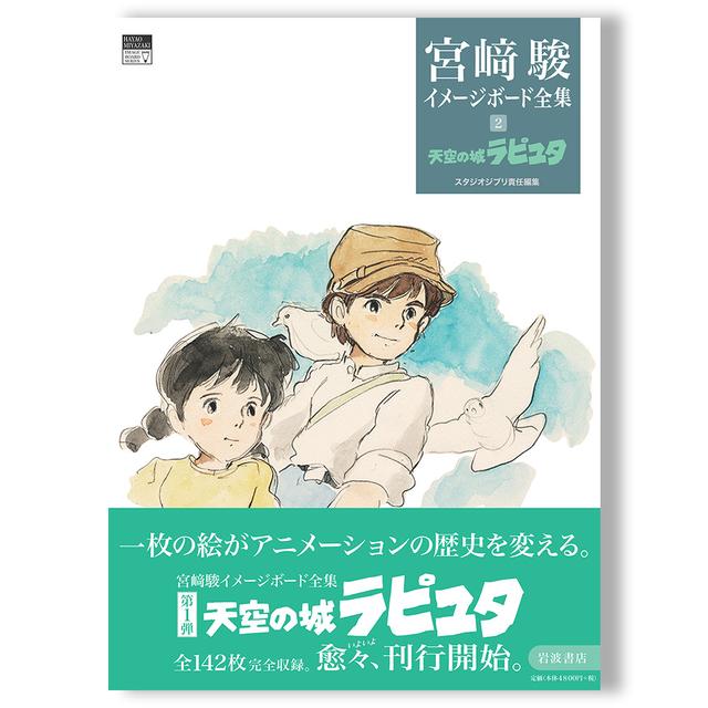 天空の城ラピュタ (宮﨑駿イメージボード全集 2) スタジオジブリ編集