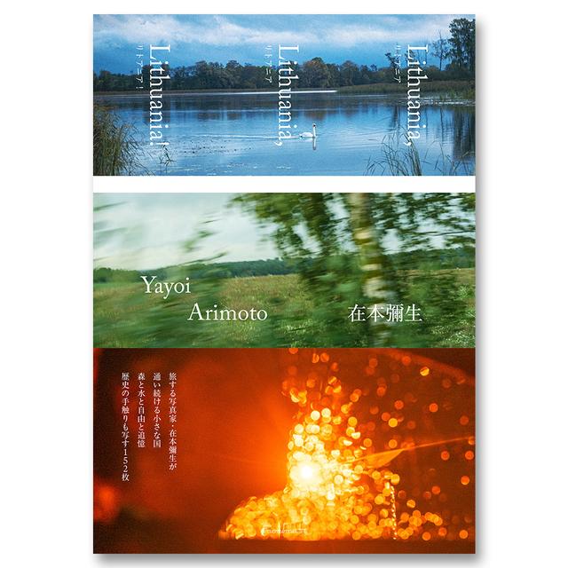 著者サイン入り】在本彌生写真集Lithuania,Lithuania,Lithuania