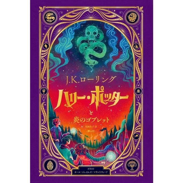 ハリー・ポッターと炎のゴブレット〈仕掛けつきイラスト版〉』J.K.