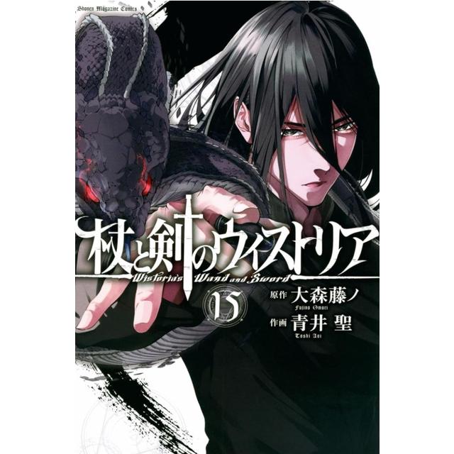 全巻セット) 杖と剣のウィストリア 1～14巻 最新14巻 大森藤ノ