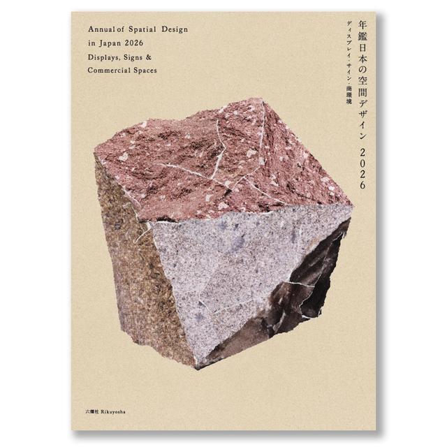 年鑑日本の空間デザイン2026 空間デザイン機構、年鑑日本の空間