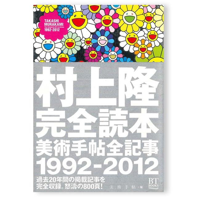 村上隆完全読本 美術手帖全記事1992-2012 村上隆 -の商品詳細 | 蔦屋