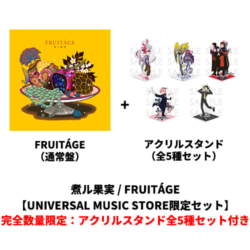 煮ル果実 – UNIVERSAL MUSIC STORE