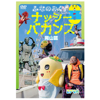 ふなっしー / ふなのみくす8 〜ナッシーバカンス岡山篇〜【DVD