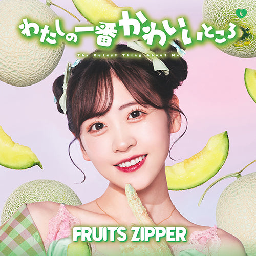 FRUITS ZIPPER / わたしの一番かわいいところ【メンバー盤7形態セット