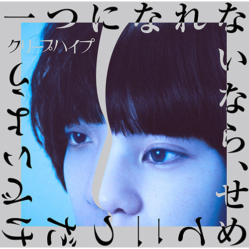 クリープハイプ / 一つになれないなら、せめて二つだけでいよう【初回