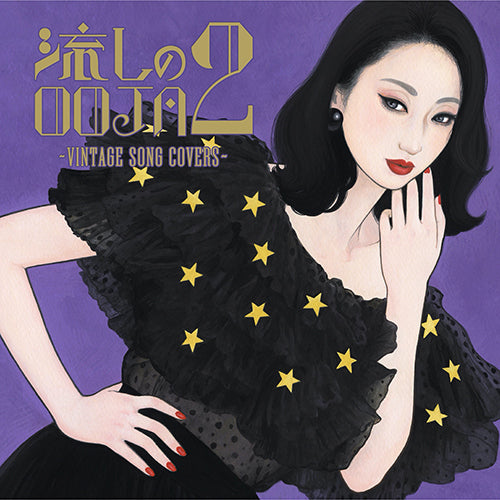 Ms.OOJA / 流しのOOJA 2 ～VINTAGE SONG COVERS～【UNIVERSAL MUSIC