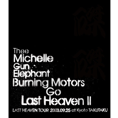 THEE MICHELLE GUN ELEPHANT / BURNING MOTORS GO LAST HEAVEN Ⅱ LAST