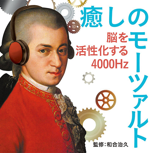 ヴァリアス・アーティスト / 癒しのモーツァルト ～感情を整える4000Hz