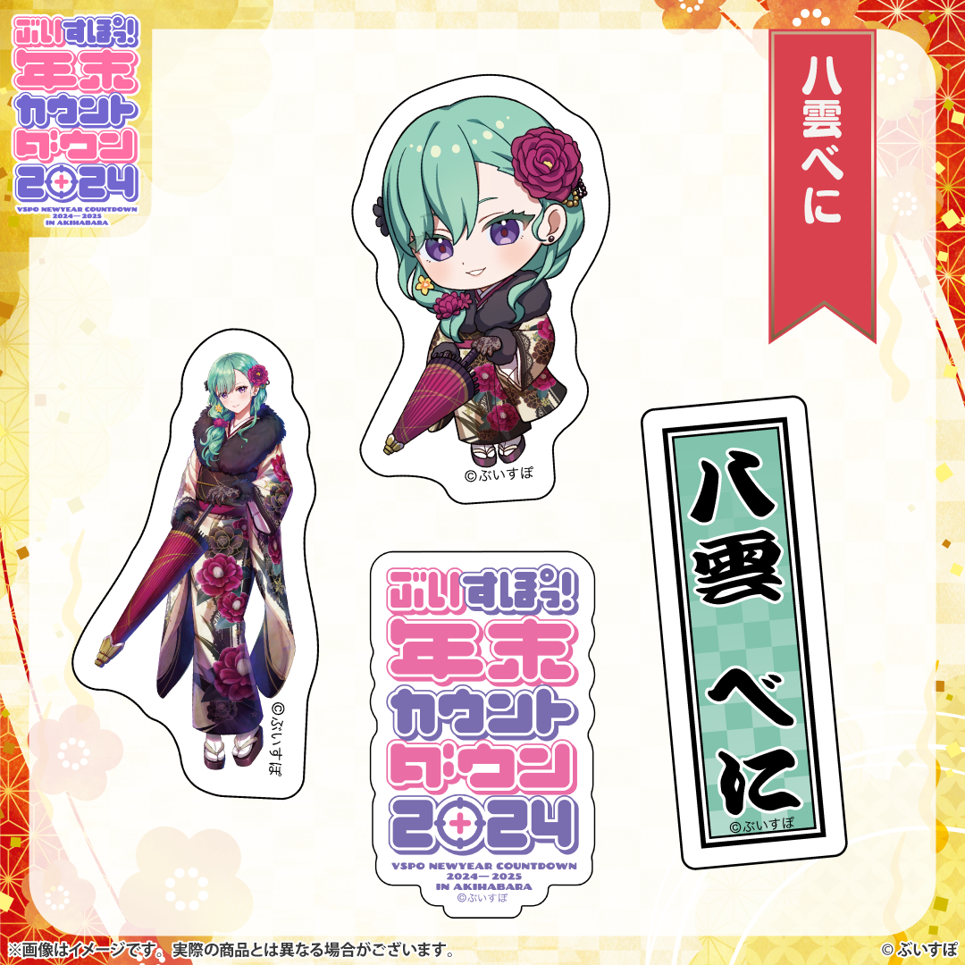 ぶいすぽっ！年末カウントダウン2024 通販限定グッズ