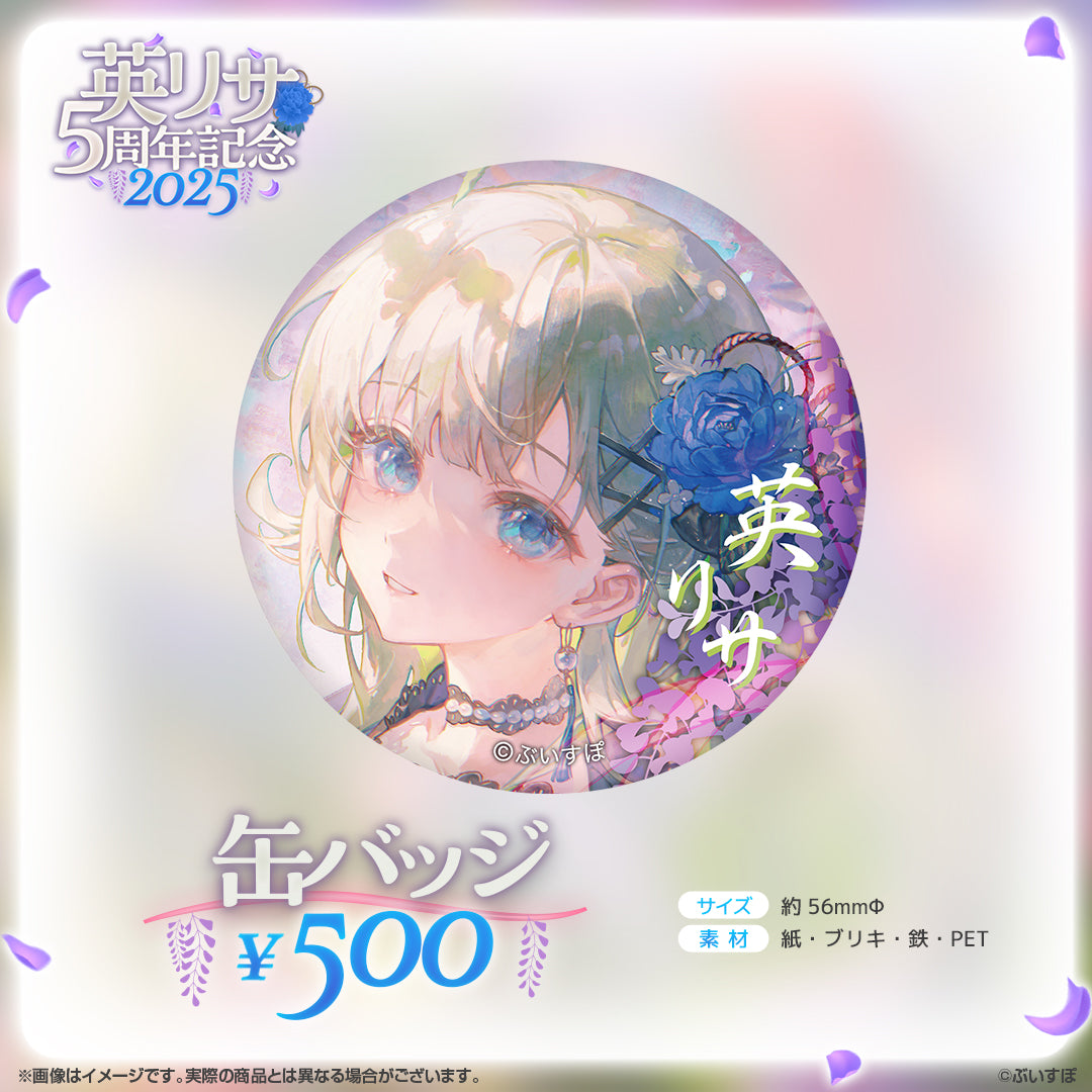英リサ 5周年記念2025