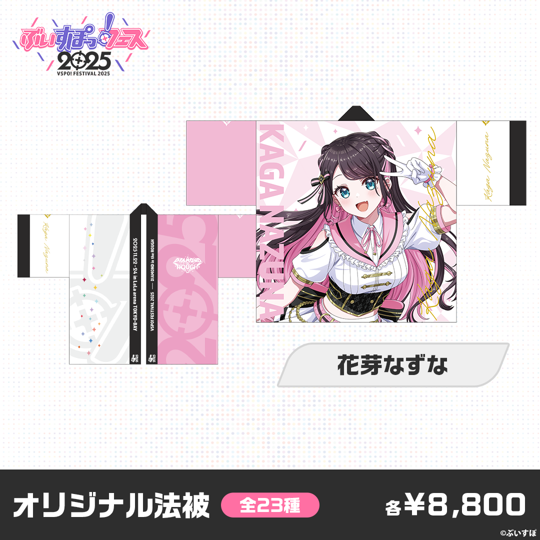 事前販売】ぶいすぽっ！フェス2025 オリジナル法被