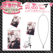 空澄セナ 誕生日記念2023