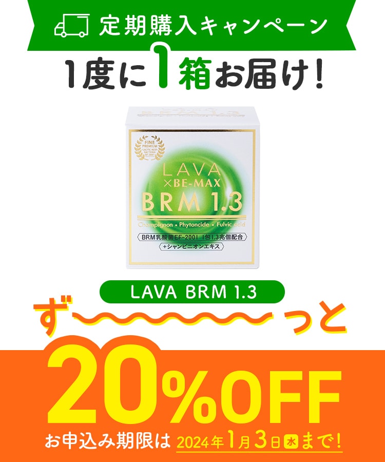 定期購入キャンペーン】LAVA BRM1.3［1箱コース：20％OFF］(50包／箱