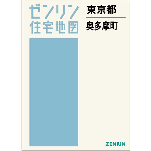 住宅地図 B4判 奥多摩町 202005 | ZENRIN Store | ゼンリン公式