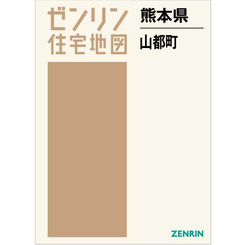 住宅地図 B4判 山都町 202110 | ZENRIN Store | ゼンリン公式