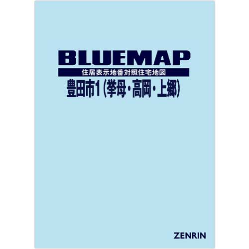 ブルーマップ 豊田市1（挙母・高岡・上郷） 202210 | ZENRIN Store